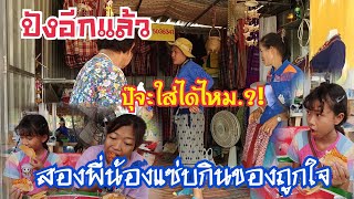 สุดปังร้านแม่คำใส.!สองพี่น้องอร่อยเลยเมื่อได้กินของชอบ..