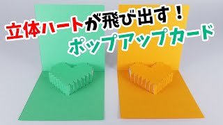 ハート 文字が飛び出す ポップアップカードの作り方 Youtube