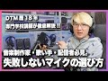 【2025最新版】ボーカル録音・配信用マイクの賢い選び方&オススメ5選