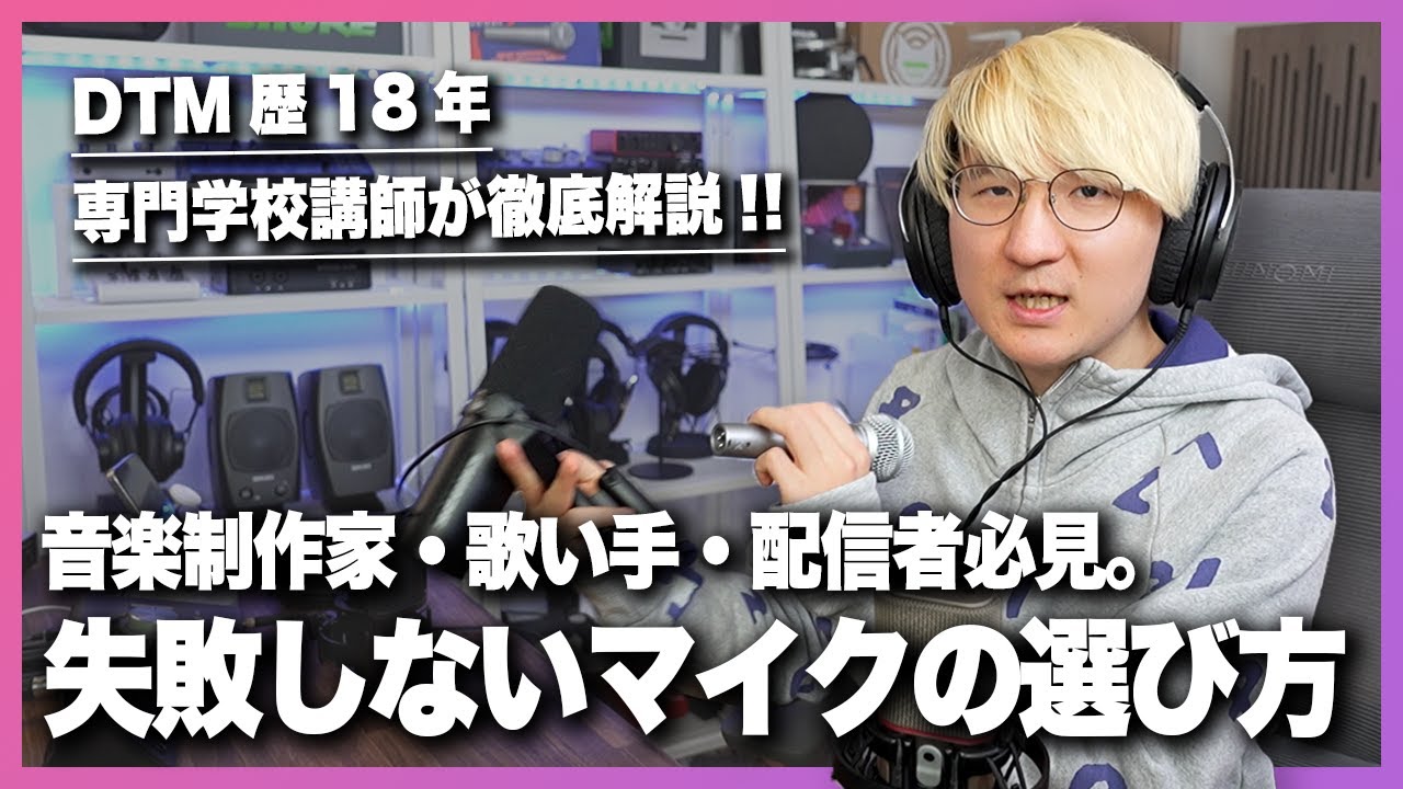 2025最新版】ボーカル録音・配信用マイクの賢い選び方&オススメ5選