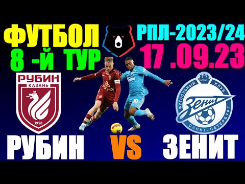 Футбол: Российская Премьер лига-2023/2024. 8-й тур. 17.09.23. Рубин - Зенит