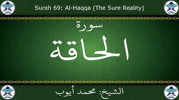 القرآن الكريم بصوت محمد أيوب - سورة الحاقة