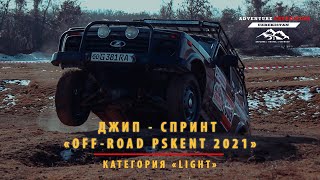 Джип-Спринт &quot;Off-Road Pskent 2021&quot; Категория &quot;Light&quot;