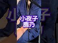 小夜子/鹿乃 歌ってみた 虎弥太(18)