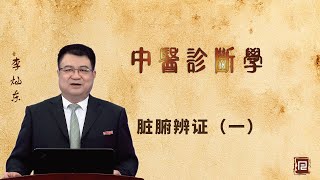 李灿东讲中医诊断学 - 脏腑辨证（一）