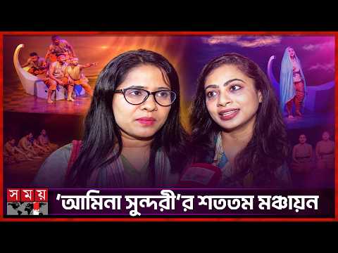 সমকালীন আবেদন আর লোকজ সুরের নস্টালজিয়ায় ‘আমিনা সুন্দরী’ | In Nostalgia | Natok | Somoy Entertainment