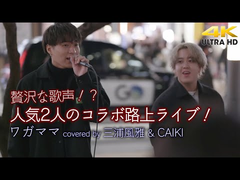 【 歌うま 】贅沢なコラボライブに大きな人集りが！　ワガママ / 西島 隆弘（cover） " 三浦風雅 & CAIKI " 新宿路上ライブ  4K映像
