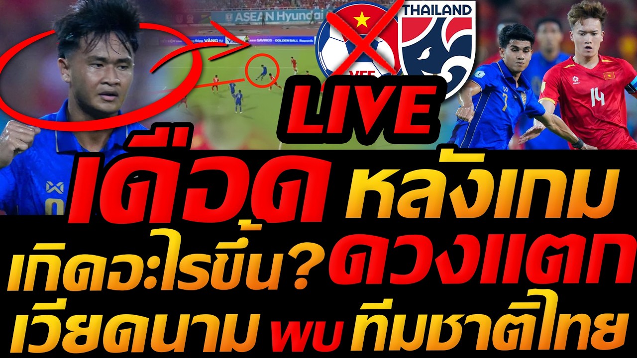 Live คุยเดือด หลังเกม ทีมชาติไทย เกิดอะไรขึ้น? ดวงแตก ฟุตบอลชิงแชมป์อาเซียน  - แตงโมลง ปิยะพงษ์ยิง 2026-08-26 23:30