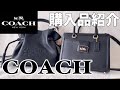 【購入品】COACHアウトレットで最高の2wayバッグを手に入れた