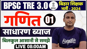 BPSC 3.0 & 4.0 Maths SIMPLE INTEREST(साधारण ब्याज) Part 01 Maths For BPSC TRE | Bihar Shikshak Maths