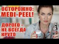 Тотальный озбор MEDI-PEEL. Корейский люкс. Как не переплатить?