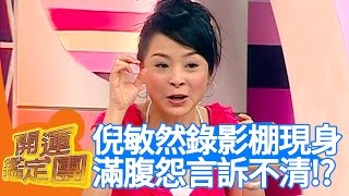 靈異節目主持人撞鬼實錄上開運鑑定團秦偉 小炳通靈靈異 EP1611