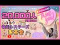 【登録者2万人突破🎉】幸川シスターズお茶会☕️生LIVE配信!感謝を込めて♡