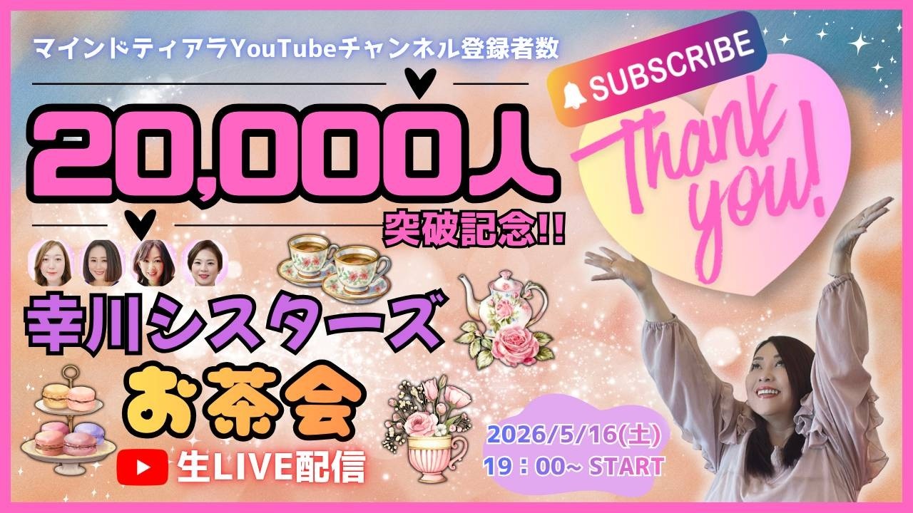【登録者2万人突破🎉】幸川シスターズお茶会☕️生LIVE配信!感謝を込めて♡