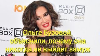 Ольге Бузовой объяснили, почему она никогда не выйдет замуж Ольге Бузовой объяснили, почему она никогда не выйдет замуж