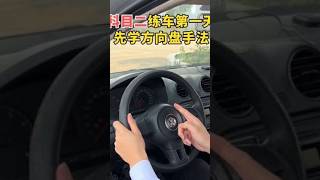 新手去驾校练车，先学会打方向盘科目二练车方向盘怎么打科二打方向盘技巧学车