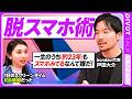 【脱スマホ術】お酒・タバコより異常に依存する3つの設計／生涯で23年を失うスマホ時間／架空の締め切り「夏休み最終日効果」／集中力は適度な緊張感から生まれる【PIVOT BUSINESS】