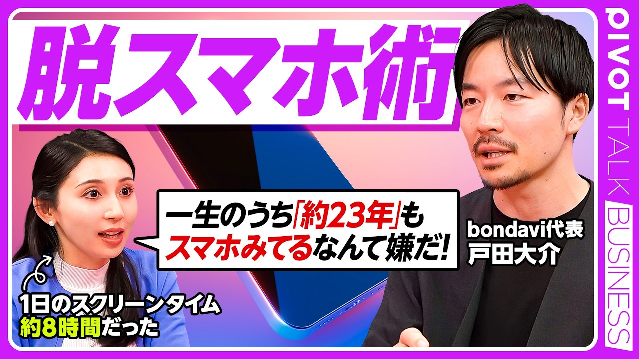 【脱スマホ術】お酒・タバコより異常に依存する3つの設計／生涯で23年を失うスマホ時間／架空の締め切り「夏休み最終日効果」／集中力は適度な緊張感から生まれる【PIVOT BUSINESS】