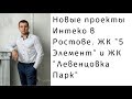 Обзор ЖК "5 Элемент" и ЖК "Левенцовка Парк"