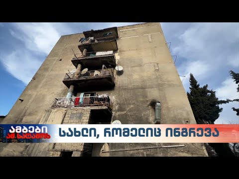 სახლი, რომელიც ინგრევა