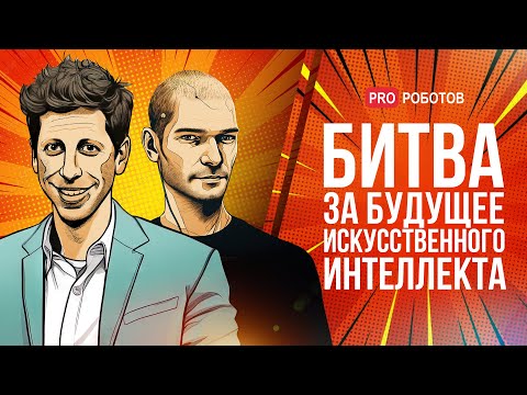 Видео: Современные гении | Сэм Альтман и Илья Суцкевер | Путь к успеху и битва за будущее AI