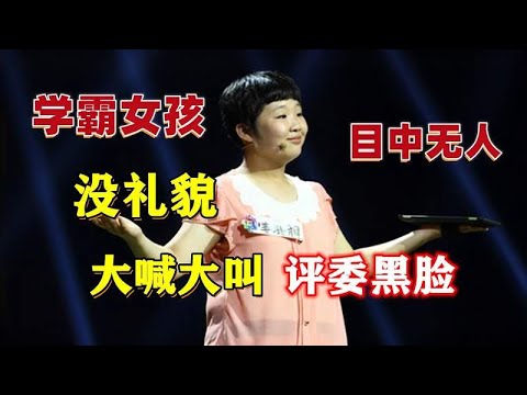 令人暴怒的场面，学霸女孩没礼貌大喊大叫要掌声，评委全程黑着脸