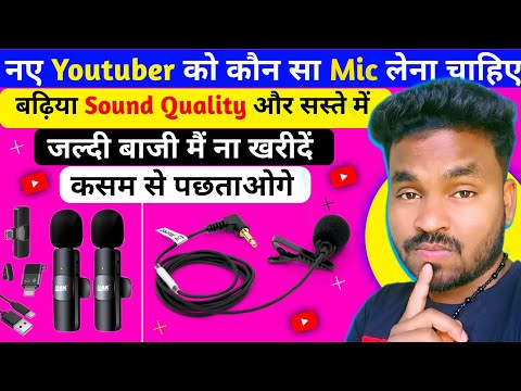 नए Youtuber को कोन सा Microphone लेना चहिए 🤔 Microphone Best Quality _ wireless microphone
