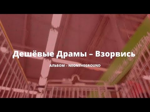 Дешёвые Драмы - Взорвись