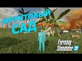 Фруктовый сад. Мод для Farming Simulator 22 #shorts