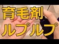 育毛剤ルプルプLpLpの効果！薄毛は改善されるのか･･･？