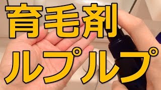 育毛剤ルプルプLpLpの効果！薄毛は改善されるのか･･･？