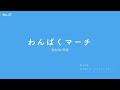 わんぱくマーチ/ 先生向け音源(歌詞あり)
