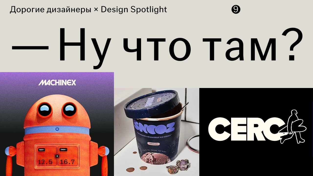 #9 Ну что там? • От техно-стерильности к эклектике и эмоциональному дизайну