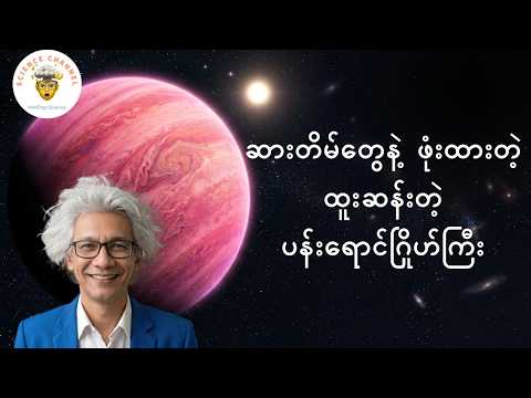 'ဆား' တွေ တိမ်ဖြစ်ပြီး ဖုံးအုပ်နေတဲ့ ထူးဆန်းတဲ့ ပန်းရောင်ဂြိုဟ်ကြီး