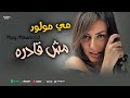 اغنية مش قادرة مي مولود       