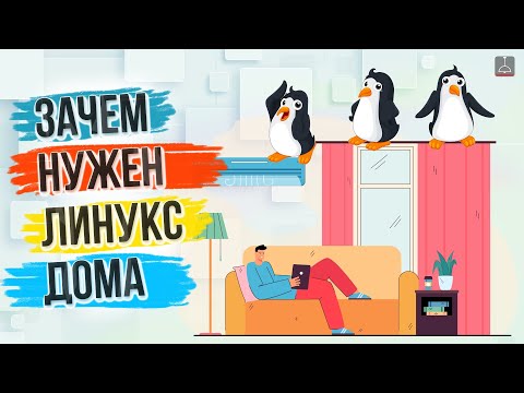 ЗАЧЕМ ТЕБЕ НУЖЕН ЛИНУКС ДОМА ?!