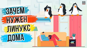 ЗАЧЕМ ТЕБЕ НУЖЕН ЛИНУКС ДОМА ?!