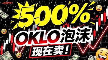 OKLO核能狂飙500%后，是时候恐惧了？美联储降息潮下，持有者该离场还是加仓？#Oklo#核能股票#核能投资#小型模块化反应堆#核能赛道 #美联储降息#AI能源#SMR#财经解说#价值投资#投资风险