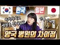 TALKING | 한국 병원 vs 일본 병원, 차이점 설명해 드릴께요!!