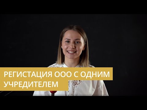 Регистрация ООО с одним учредителем