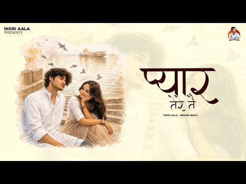 Pyaar Tere Tai ( प्यार तेरे ते ) Indri Aala & Deepak Baldi | New Haryanvi Song 2026