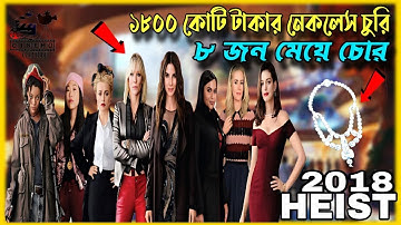 ৮ জন মেয়ে চোরের মাস্টারপ্ল্যান EXPOSED! Movie explained in bangla | Cinemo Guru #heistmovie