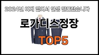 [로가디스정장 추천]ㅣ쿠팡에서 로가디스정장 모르면 쇼핑못하는 BEST5 알려드립니다