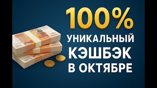 Щедрые банки: Октябрь 2025, 100% уникальный кэшбэк! (кэшбэк, пассивный доход, доход без вложений)