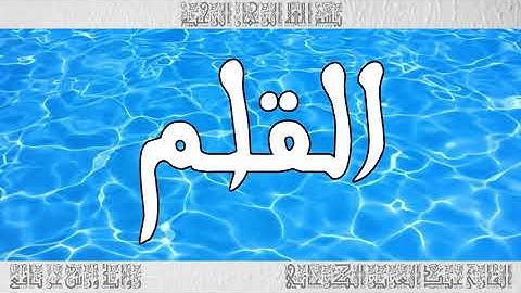 القرآن سورة القلم ورش القارئ عبد العزيز الكرعاني 068