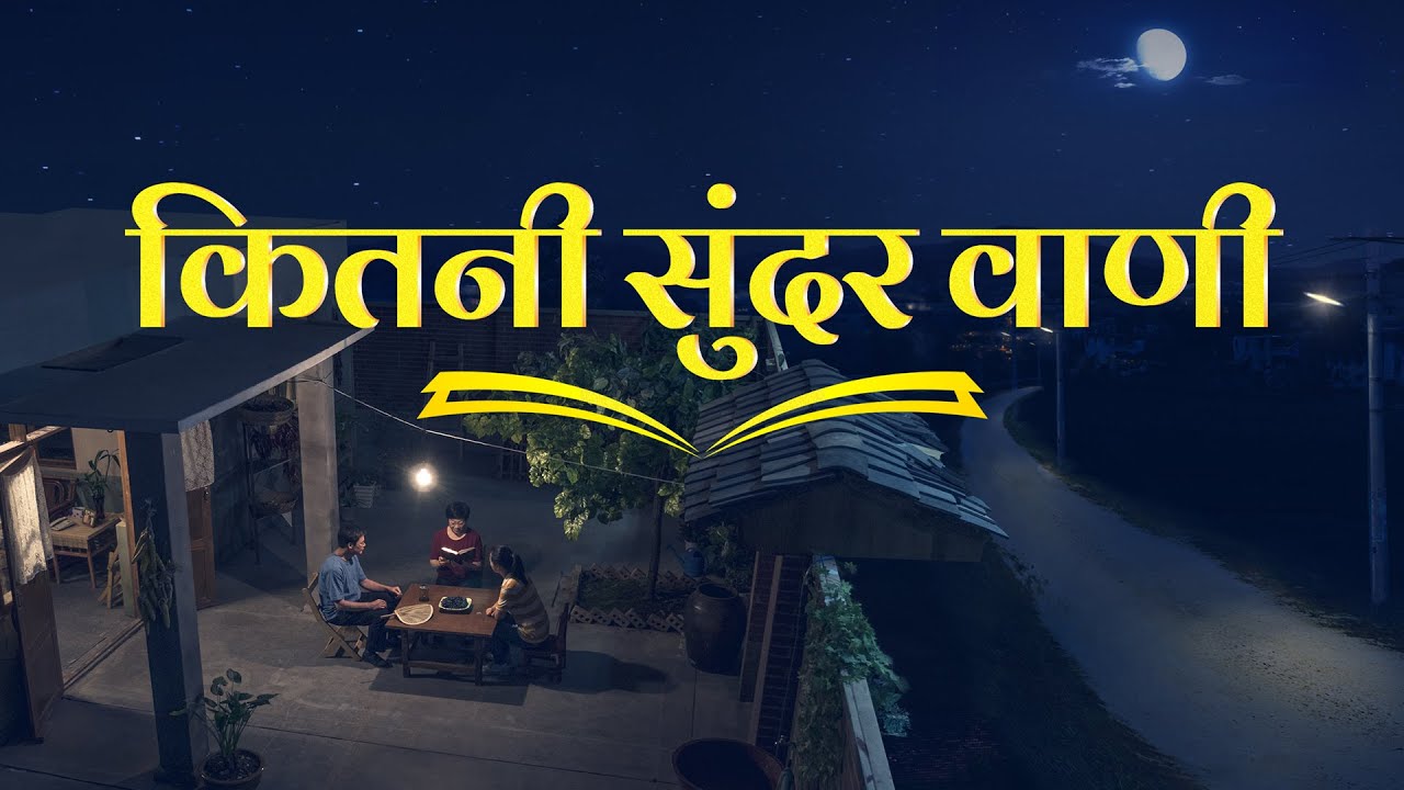Hindi Christian Movie Trailer | कितनी सुंदर वाणी।" | Have You Welcomed the Return of Lord Jesus?