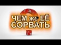 Не откручивается гайка? Откручиваем гайку с сорванными гранями в труднодоступном месте