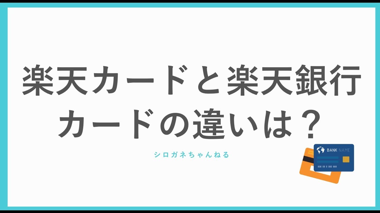 楽天カードと楽天銀行カードの違いとは メリット デメリットを比較