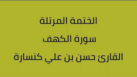 سورة الكهف القارئ حسن بن علي كنسارة