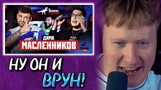 🔥ДК СМОТРИТ: Вопрос Ребром - Дима Масленников🔥